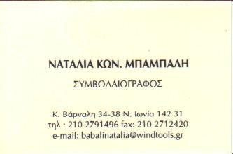 ΣΥΜΒΟΛΑΙΟΓΡΑΦΟΣ ΣΥΜΒΟΛΑΙΟΓΡΑΦΟΙ ΝΕΑ ΙΩΝΙΑ ΜΠΑΜΠΑΛΗ ΝΑΤΑΛΙΑ      